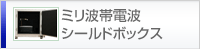 ミリ波帯電波シールドボックス