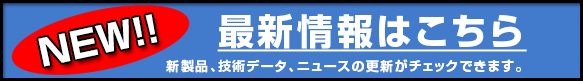 最新情報