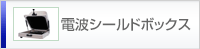 電波シールドボックス