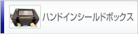 ハンドインシールドボックス