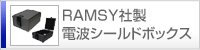 RAMSY社製電波シールドボックス