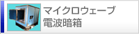 マイクロウェーブ 電波暗箱