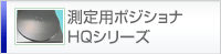 測定用ポジショナHQシリーズ