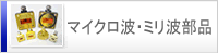 マイクロ波・ミリ波 部品各種