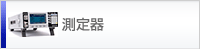 測定器