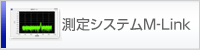 測定システムM-Link