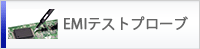 EMIテストプローブ