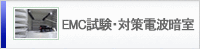 EMC試験・対策電波暗室