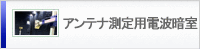 アンテナ測定用電波暗室