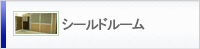 シールドルーム