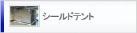 シールドテント