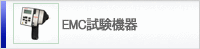 EMC試験機器