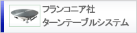 フランコニア社ターンテーブルシステム