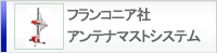 フランコニア社アンテナマストシステム