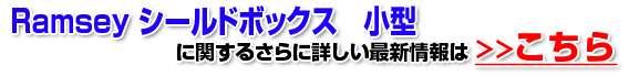 Ramsey シールドボックス 小型
