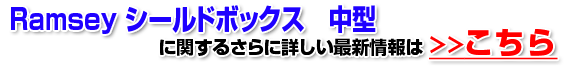 Ramsey シールドボックス 中型