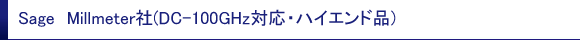 Sage Millmeter社(DC-100GHz対応・ハイエンド品)